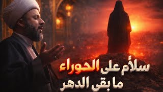 سلام على الحوراء ما بقي الدهر قصيدة للسيدة زينب (عليها السلام) 