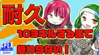 【Apex耐久】103キルするまで終わらない！耐久配信を甘く見すぎた配信者の末路www まさかの11時間越え！　生配信　ps4