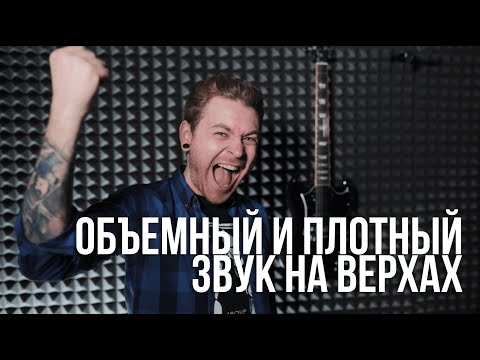 Как поставить объемный и плотный звук на верхах.