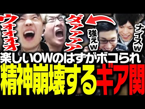 元OWプロ2人の自由すぎるプレイによりボコられ精神崩壊する関優太とSPYGEA【Overwatch】