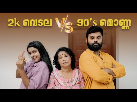 ||2K വെടല v/s 90's മൊണ്ണ ||2K vedala/90's Monna|| Sanju&Lakshmy||Enthuvayith|| Malayalam Comedy||