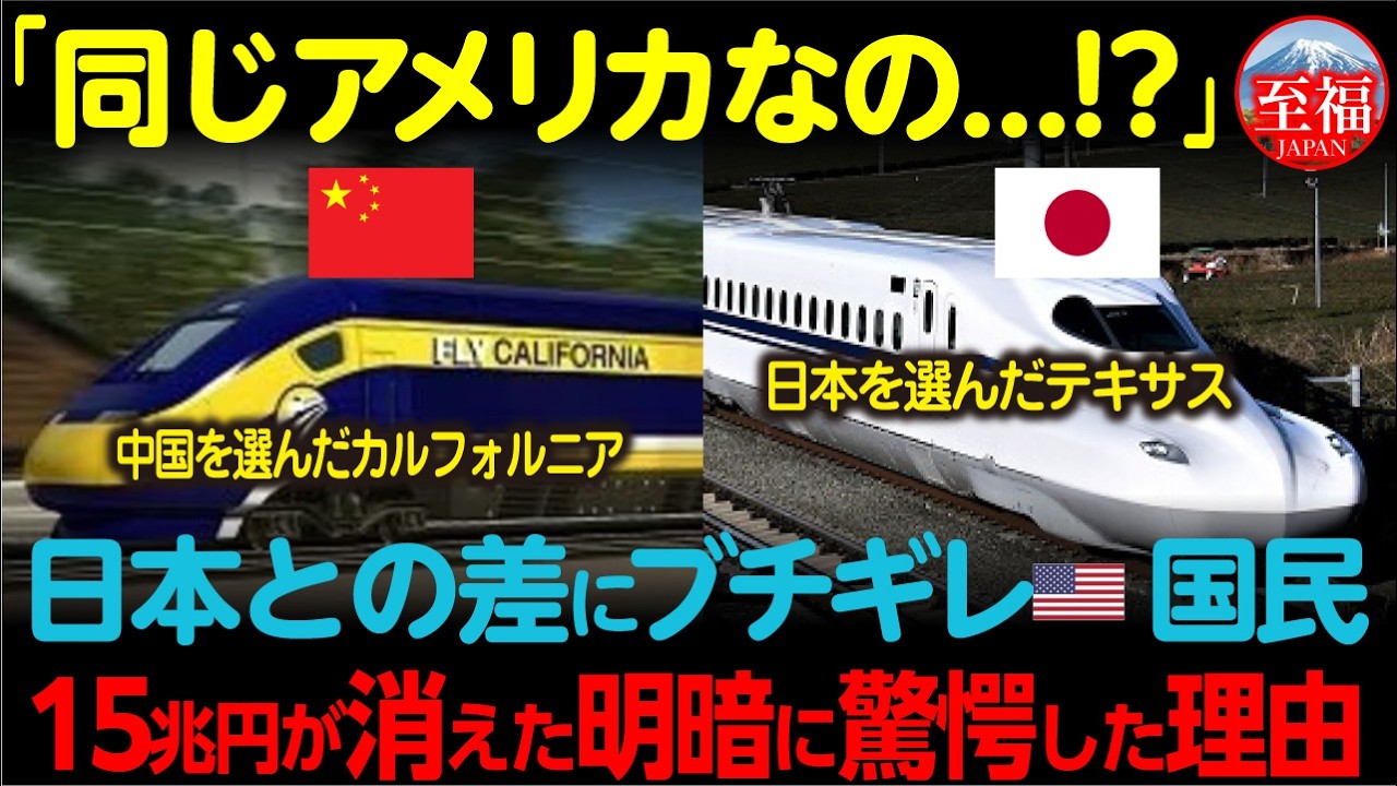 【海外の反応】「この差はなんだ...!?」15兆円で崩壊したカリフォルニアと民間が選んだ日本の新幹線、明暗を分けた理由とは