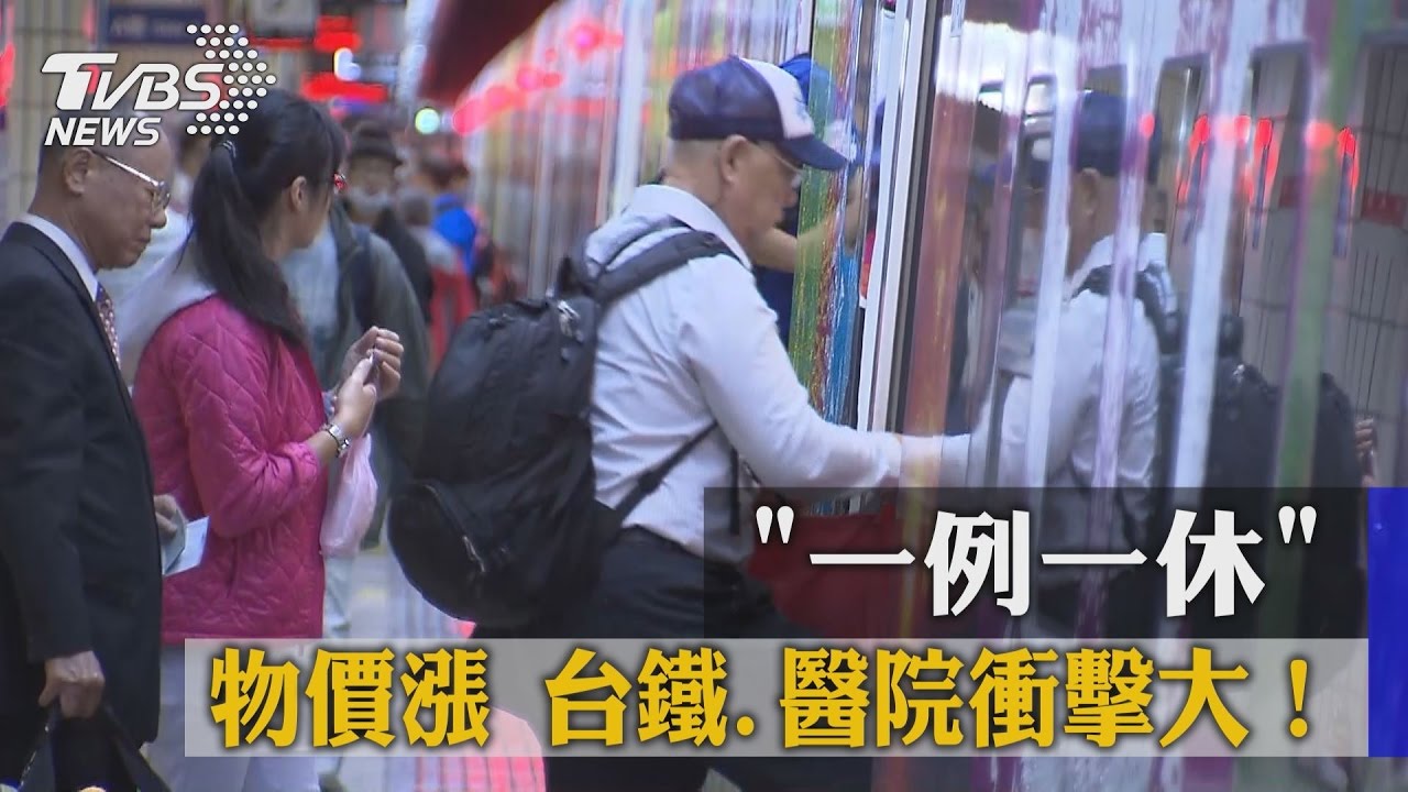 「一例一休」物價漲　台鐵、醫院衝擊大！