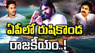 ఏపీలో రుషికొండ రాజకీయం..! | Visakhapatnam