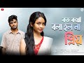Koto Kotha Bola Holo Na Priyo | কত কথা বলা হল না প্রিয় | New Cover Song | Arpan Hal