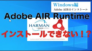 【Windows編】Adobe AIR ランタイムがインストールできない！？→できます。（2021年以降）- How to download &amp; Install Adobe AIR Runtime