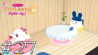 ＃27 ブラックなたまひこタウンおみせっちに待望の福利厚生が！！【たまごっちのプチプチおみせっち おまちど～さま!  Nintendo Switch 2 Edition】