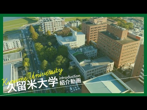 久留米大学紹介動画