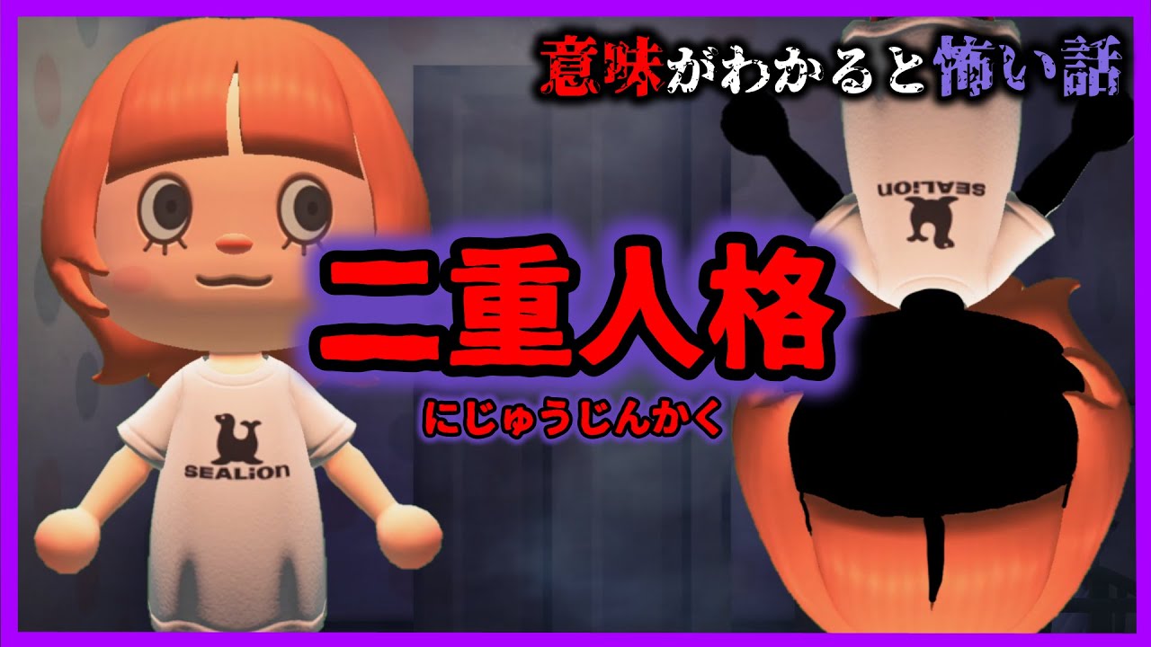【あつ森 意味怖】二重人格？それとも睡眠障害？怖すぎる事実・・ 意味が分かると怖い話 あつまれどうぶつの森