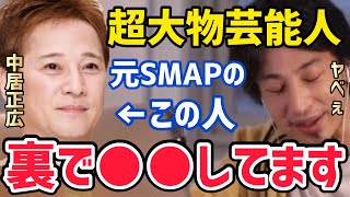 【ひろゆき】元SMAPの中居正広は放送外で●●してるヤバいやつです…やっぱり普通の人とはちがいます…【ひろゆき切り抜き/論破/中居正広/ジャニーズ】