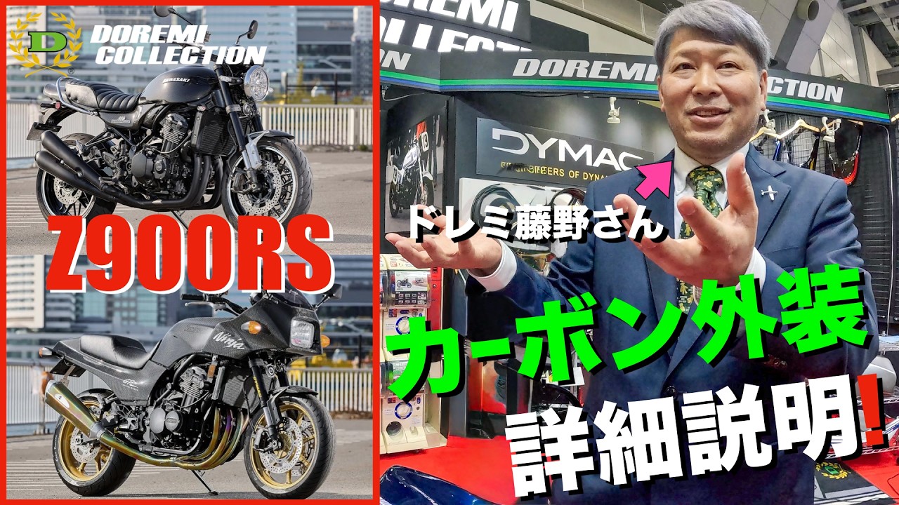 【新発表】ドレミコレクションのZ900RS用カーボン外装がやばすぎた！