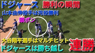 ♦ドジャース・勝利の瞬間♦️大谷翔平選手はマルチヒットの活躍⚾️山本由伸投手は完投勝利⚾️ドジャースは連勝でシリーズ勝ち越しを決める⚾️2026年7月19日