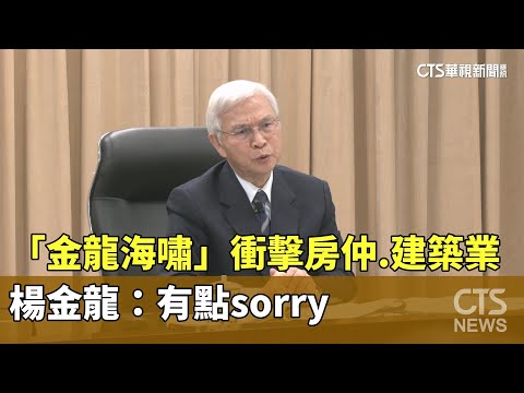 「金龍海嘯」衝擊房仲.建築業　楊金龍：有點sorry