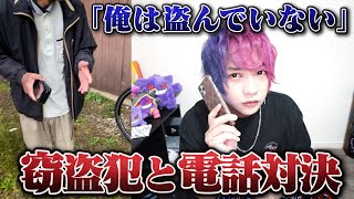 自転車を盗んだ犯人が逃亡しました。電話を掛けて問い詰めようとした結果...