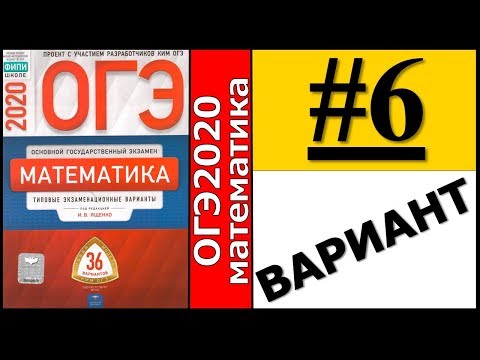 ОГЭ 2020 Ященко 6 вариант ФИПИ школе полный разбор!