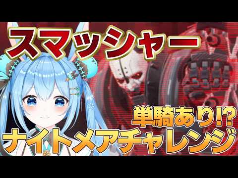 「ナイトメアスマッシャー撃破！雪咲ゆうかの挑戦記」
