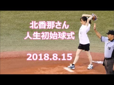 180815 【北香那】さん人生初の始球式 @神宮球場