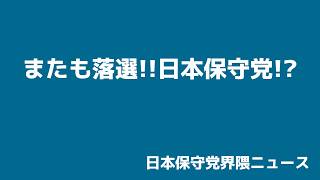 日本保守党またもや落選!!訴訟相手が記者会見場に突撃!!有能万能弁護士!２度目を食らう!!?【日本保守党界隈ニュース2026/7/14】