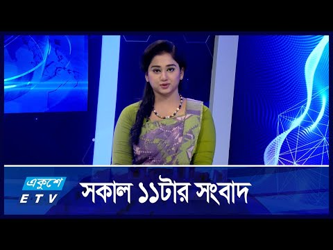 11 AM News || সকাল ১১টার সংবাদ || 29 November 2024 || ETV News