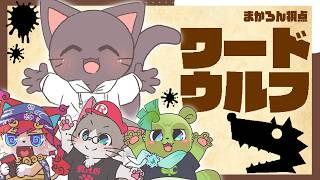 【コラボ】誰が人狼？ワードウルフで遊んでいくよ！！【ワードウルフ】20260724