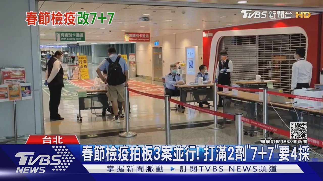 春節檢疫拍板3案並行! 打滿2劑「7+7」要4採