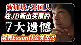 Thumbnail for 什么?! 新加坡&外国人在JB新山买房经历了7大遗憾！究竟和JB Exsim有什么关系?!