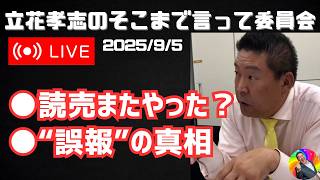 【立花孝志】立花孝志が一刀両断｜東京の雨談義／バブル世代“憧れの車”回想／「レンタルおじさん」終了の法的懸念 減税論と与野党／読売“誤報”問題【TikTokライブ】#立花孝志 #nhk党 #減税