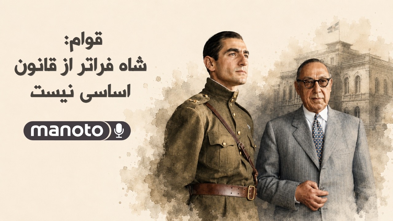 قوام: شاه فراتر از قانون اساسی نیست