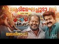Aadimegha Choodu Vatti Video Song 4K Alibhai Mohanlal Shaji Kailas MG Sreekumar