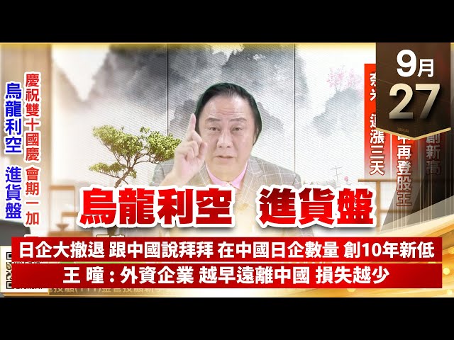 【王者至尊】王曈 0927《【烏龍利空  進貨盤】》天鈺再創新高，世芯盤中再登股王，奈米連漲三天｜【光學王+元宇宙王+安控王+IC設計王】加入line@ king5588