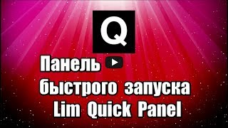 Программа Lim Quick Panel в виде панели быстрого запуска, предназначена упорядочить значки рабочего стола компьютера для быстрого запуска программ, папок и файлов.

Скачать программу Lim Quick Panel: