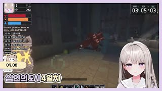 [심연의 도시] 4일차 25.09.08