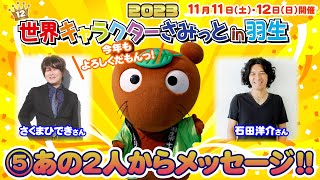 【もうすぐ開催!!】世界キャラクターさみっとin羽生2023 │⑤お馴染みの２人からメッセージ!!