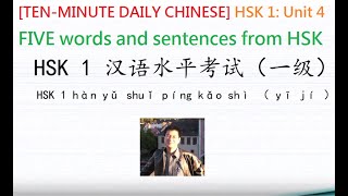 [TEN-MINUTE DAILY CHINESE] HSK 1: Unit 4 - FIVE words and sentences from HSK