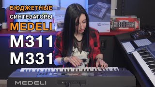 Video thumbnail for Подробный обзор недорогих синтезаторов Medeli M311 и M331. Насколько хороши? Есть смысл экономить? by musicmarketBY