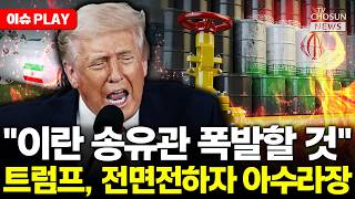[????이슈PLAY] 트럼프, 이란 에너지 시설 타격 임박했나