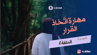 كيف أتّخذ قراراتي و أفرضها على الآخرين؟