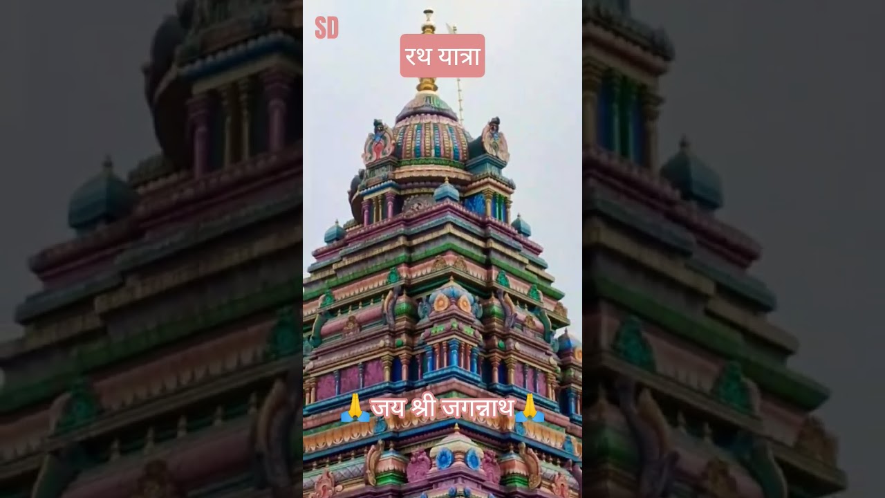 ✨जगन्नाथ रथ यात्रा 2026 ! अद्भुत दिव्य दर्शन🙏#jaijagannath #jagannath #shortsfeed #viralshorts#bhakt