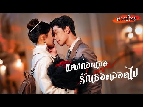 [พากย์ไทย]👩🏻‍❤️‍👨🏻เธอกับซีอีโอตั้งใจหย่าไปหารักใหม่ แต่พอได้เจออีกฝ่ายถึงกับช็อค...😱