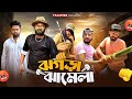ঝগড়া ঝামেলা বুলেট সেট বেঙ্গলি কমেডি �