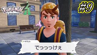 【Pokémon LEGENDS Z-A】でっっっけぇホルビー #9【実況プレイ】