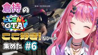 【倉持めると】倉持の #にじGTA ここ好き！なシーン 集めた #6【にじさんじ/切り抜き】