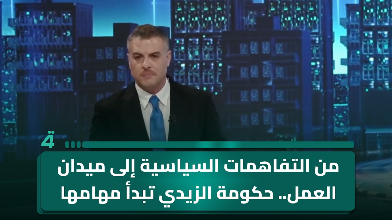 فيديو | من التفاهمات السياسية إلى ميدان العمل.. حكومة الزيدي تبدأ مهامها رسميًا | مقدمة تفاصيل الرابعة
