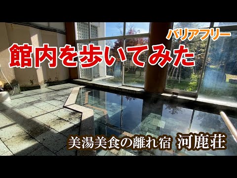 【動線紹介】小野川温泉・河鹿荘　バリアフリーチェックにご活用ください