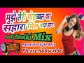 Mujhe Teri Mohabbat Ka Sahara Mil Gaya Hota Dj Song