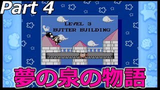 夢の泉の物語　Part 4　[カービィ20周年コレクション]