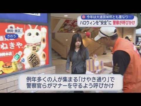 YouTube Video ハロウィン警備を例年より強化　大道芸W杯と重なるため　「ルール守って楽しんで」　静岡市　