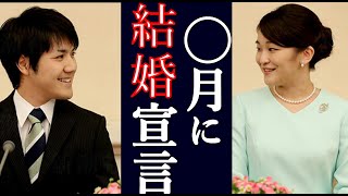 【小室圭】延期になった結婚宣言がついに判明‼