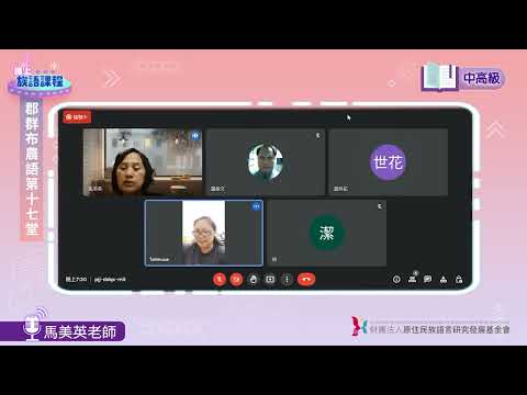 郡群布農語中高級第17堂 馬美英老師0801