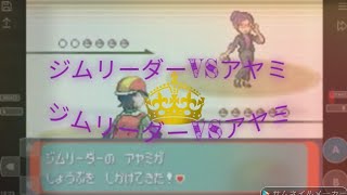 ポケモン　アルタイルシリウス　ジムリーダーVS アヤミ